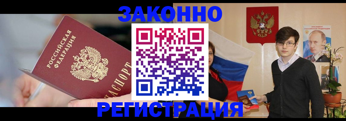 временная регистрация законно в Тавде